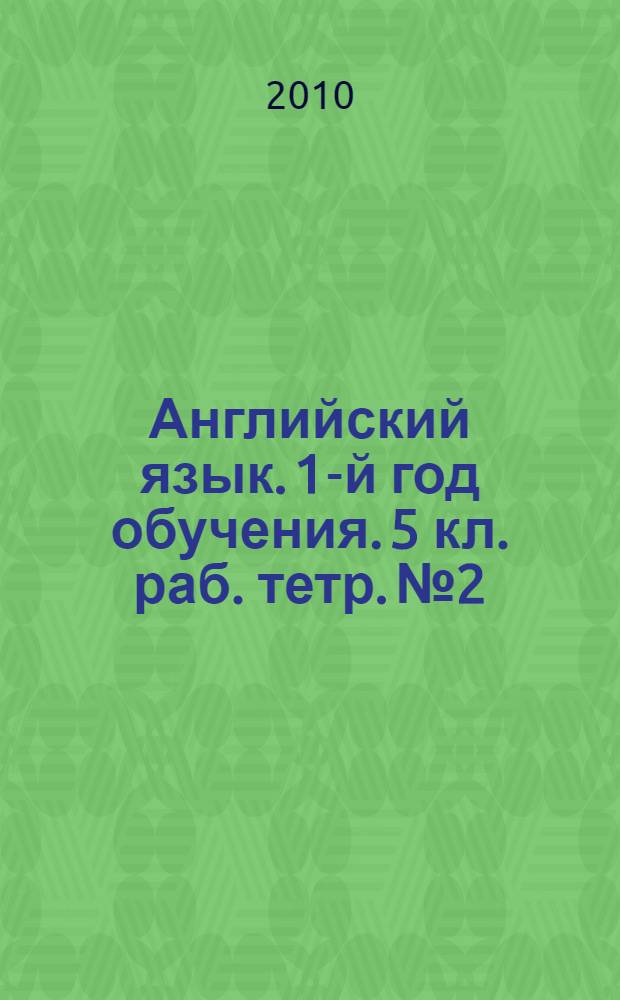 Английский язык. 1-й год обучения. 5 кл. раб. тетр. № 2