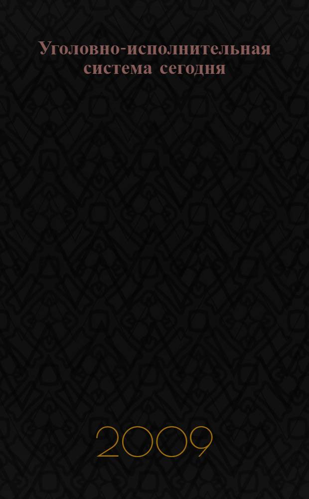 Уголовно-исполнительная система сегодня: взаимодействие науки и практики. Ч. 4