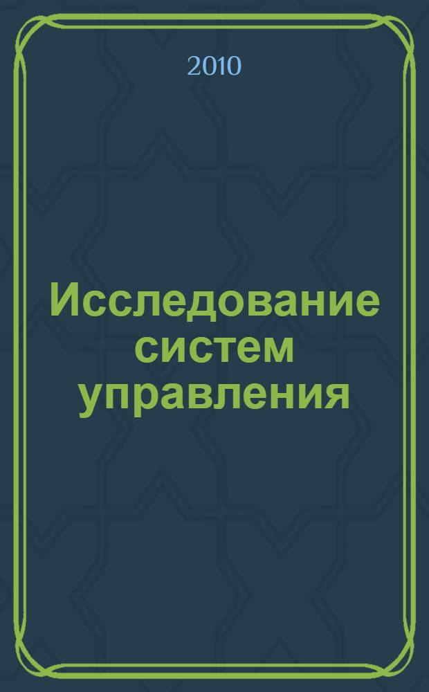 Исследование систем управления : по специальности "Менеджмент организации"