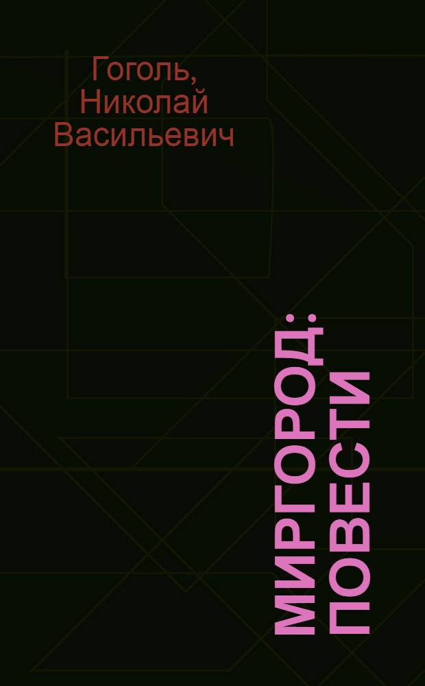 Миргород: повести; Пьесы / Николай Васильевич Гоголь