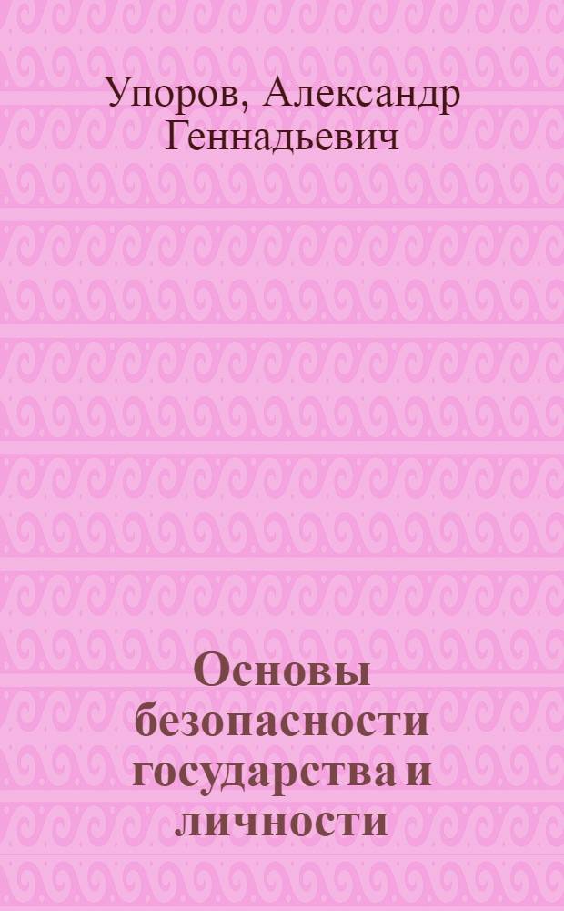 Основы безопасности государства и личности : учебное пособие
