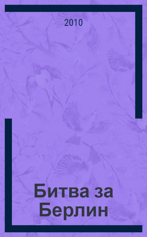 Битва за Берлин : Флаг над Рейхстагом