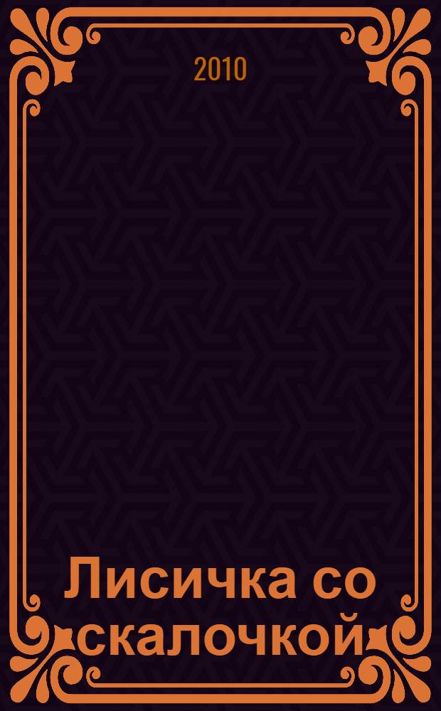 Лисичка со скалочкой : русская народная сказка : для чтения родителями детям