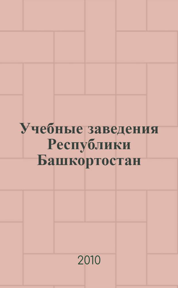 Учебные заведения Республики Башкортостан: справочник