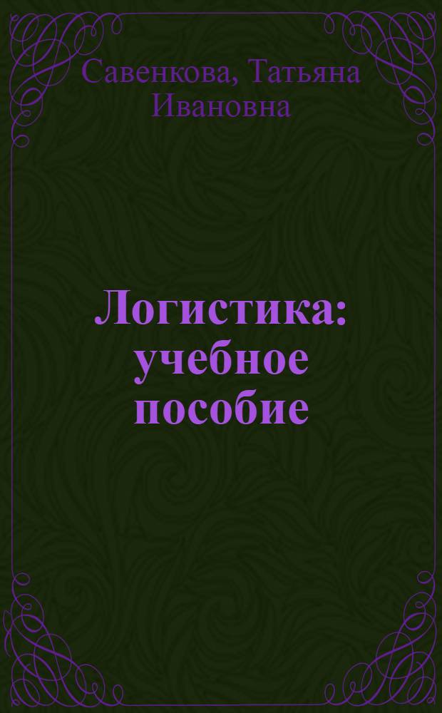 Логистика : учебное пособие : для студентов по специальностям "Финансы и кредит", "Бухгалтерский учет, анализ и аудит"