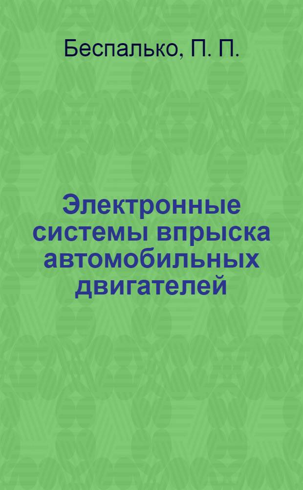 Электронные системы впрыска автомобильных двигателей: практикум