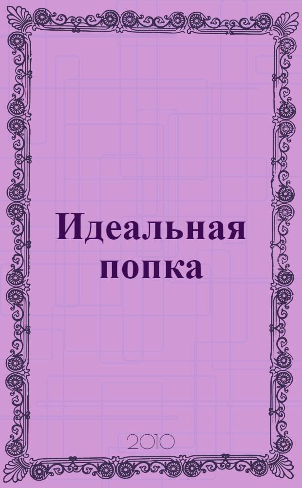 Идеальная попка : антикризисная программа на месяц