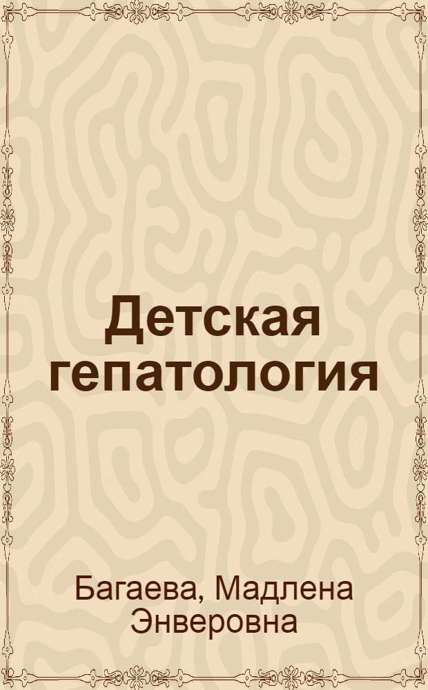 Детская гепатология