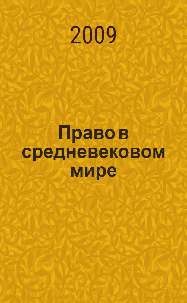 Право в средневековом мире