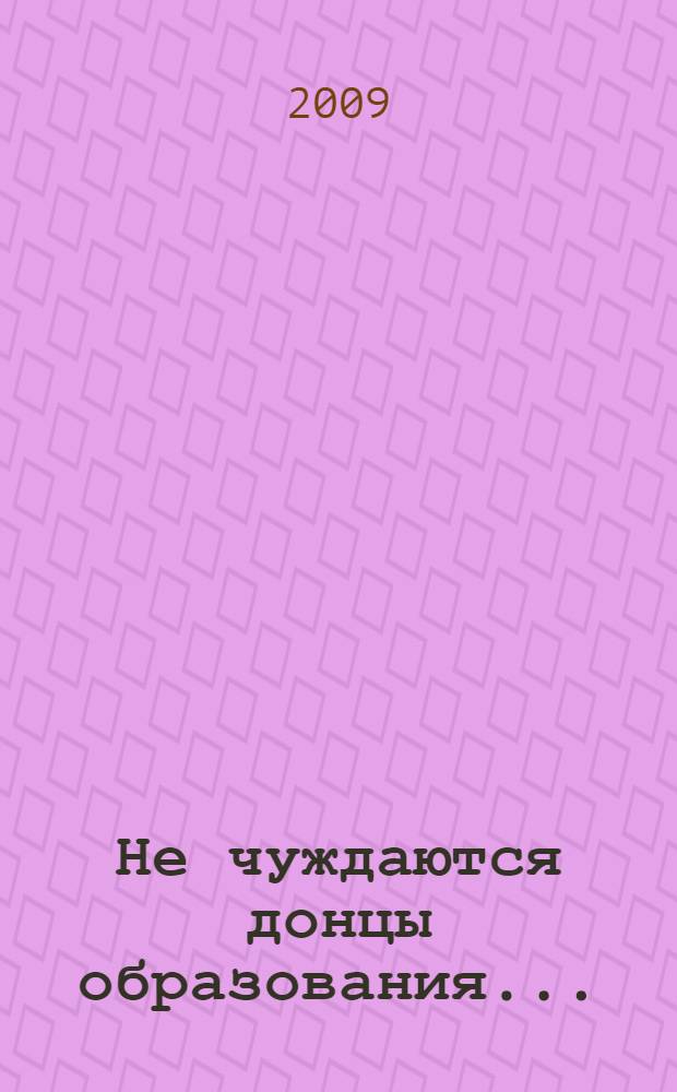 Не чуждаются донцы образования... : история становления и развития образования в Области Войска Донского (досоветский период)