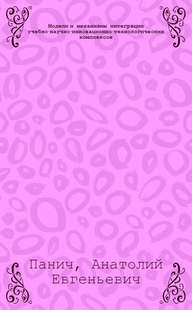Модели и механизмы интеграции учебно-научно-инновационно-технологических комплексов