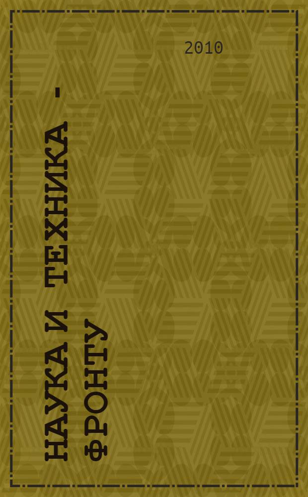 Наука и техника - фронту : Международная научная конференция, посвященная 65-летию Победы в Великой Отечественной войне, Москва, 21-23 апреля 2010 года : тезисы докладов