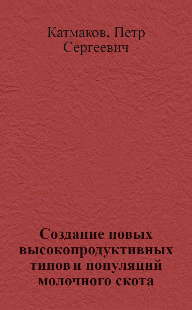 Создание новых высокопродуктивных типов и популяций молочного скота
