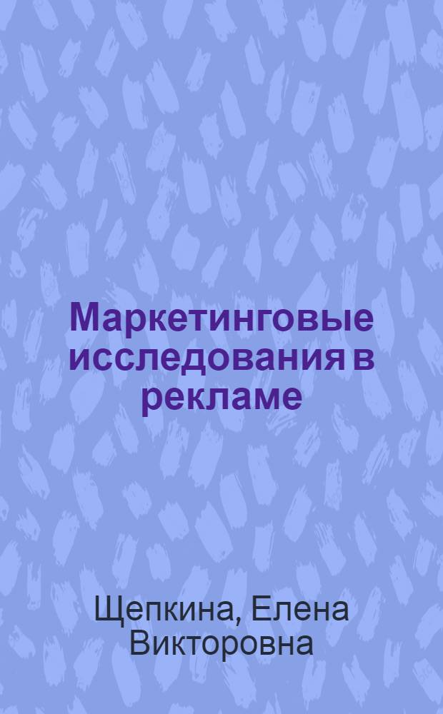 Маркетинговые исследования в рекламе : учебно-методическое пособие для студентов, обучающихся по специальности 032401.65 - Реклама