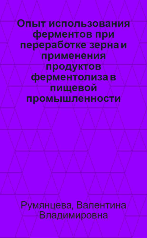 Опыт использования ферментов при переработке зерна и применения продуктов ферментолиза в пищевой промышленности