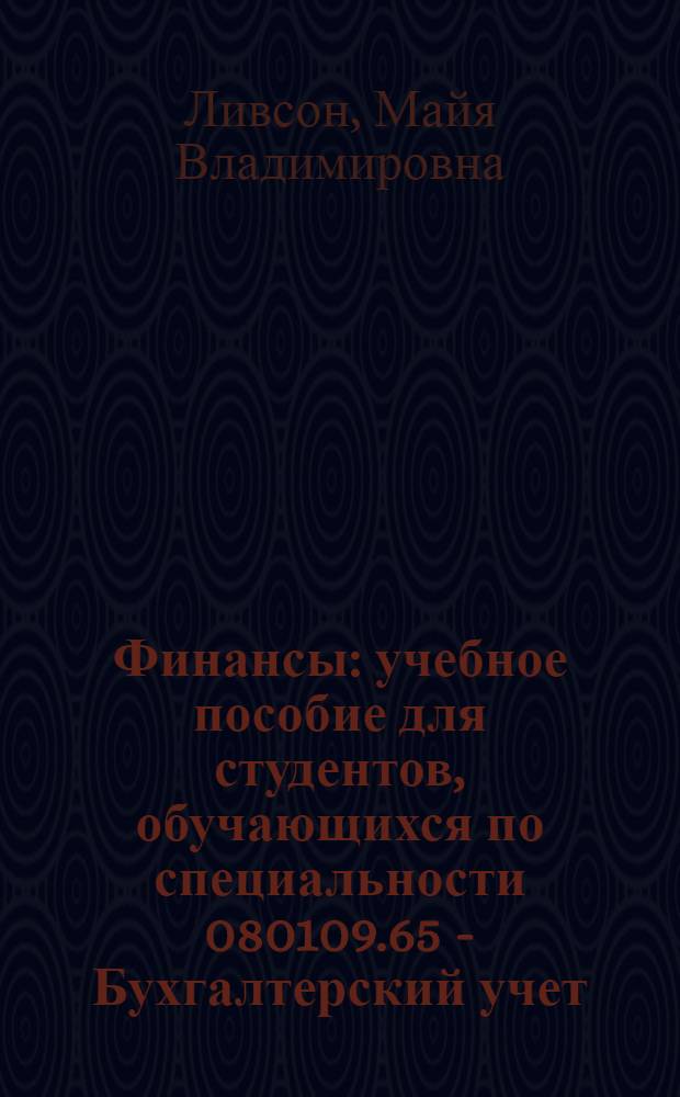 Финансы : учебное пособие для студентов, обучающихся по специальности 080109.65 - Бухгалтерский учет, анализ и аудит