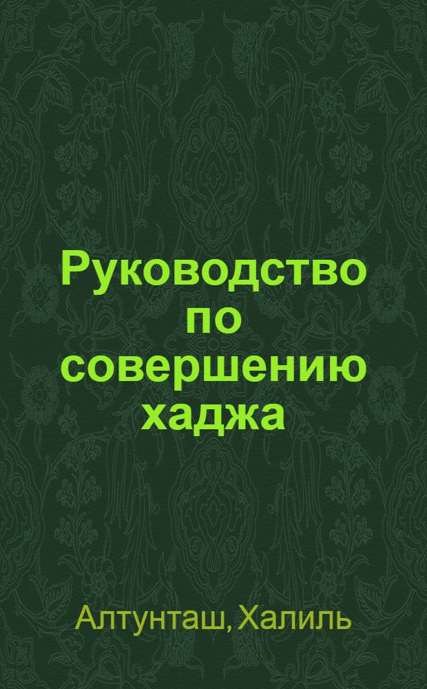 Руководство по совершению хаджа