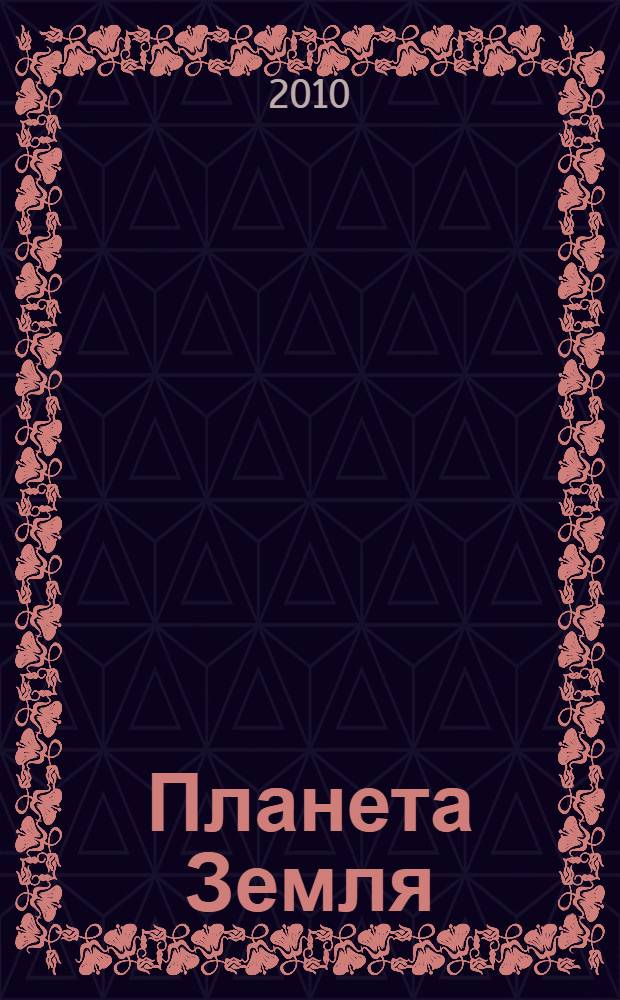 Планета Земля : энциклопедия : учебное пособие для дополнительного образования