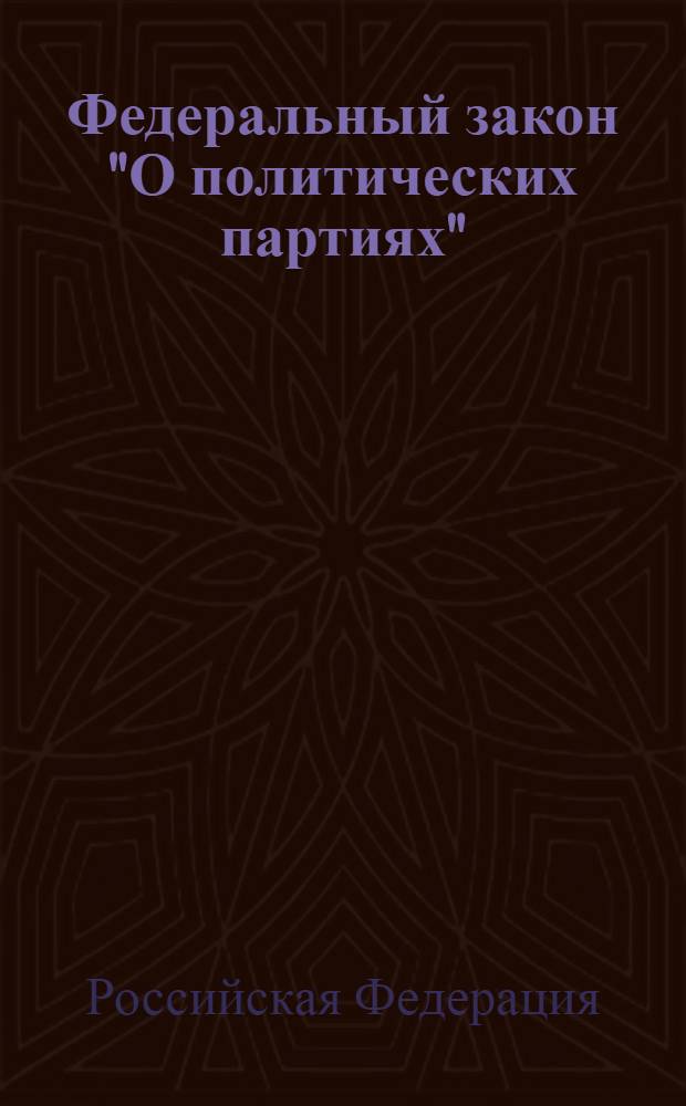 Федеральный закон "О политических партиях" : от 11 июля 2001 года N° 95-Ф3 : (в редакции Федеральных законов от 21.03.2002 N° 31-Ф3 и др.)