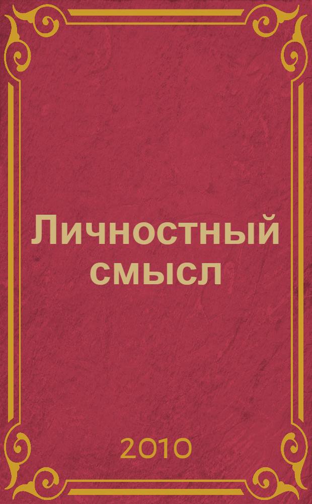 Личностный смысл : монография