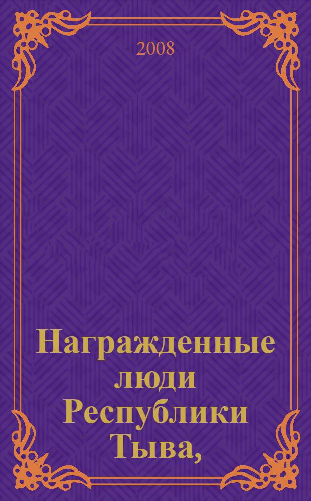 Награжденные люди Республики Тыва, (1994-2004 гг.) : библиографический указатель