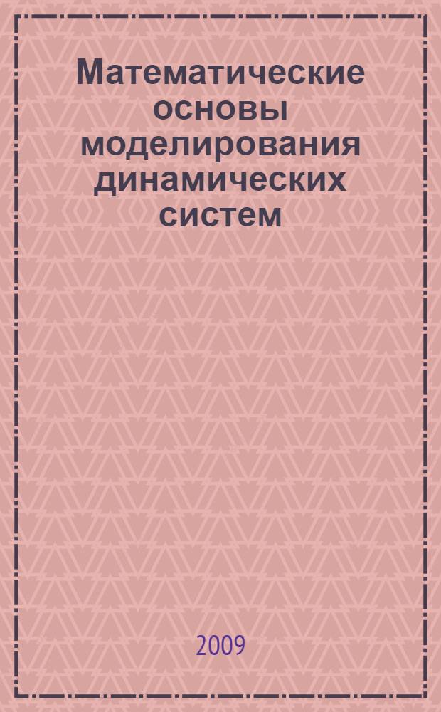 Математические основы моделирования динамических систем : учебное пособие для студентов специальности "Математические методы в экономике" - 080116