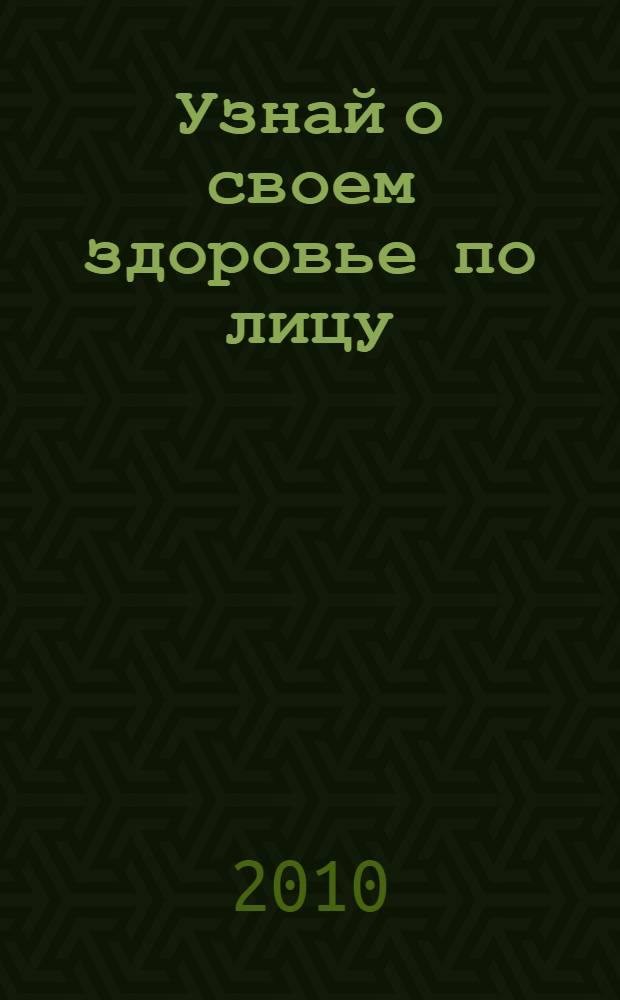 Узнай о своем здоровье по лицу