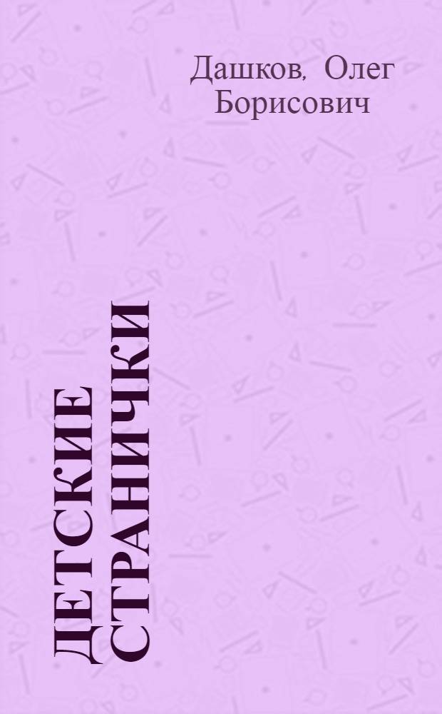 Детские странички