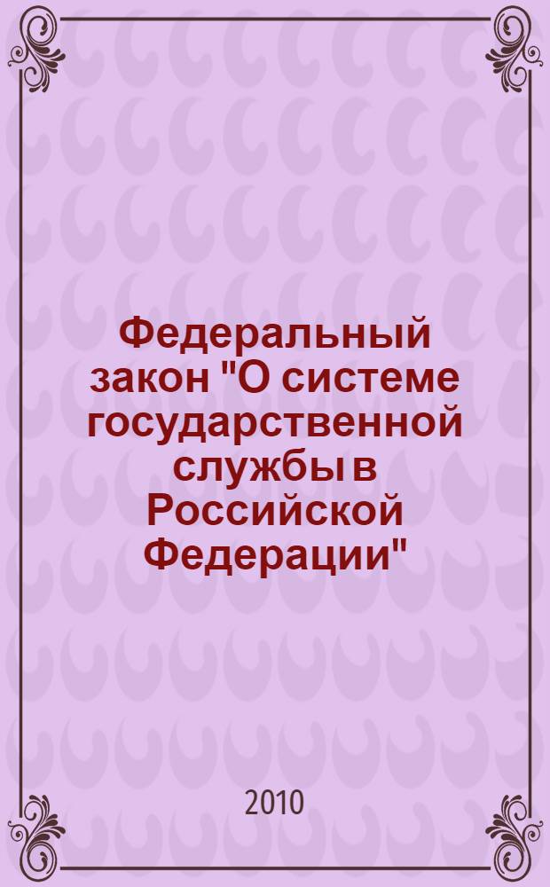 Федеральный закон "О системе государственной службы в Российской Федерации" : от 27 мая 2003 года N 58-ФЗ