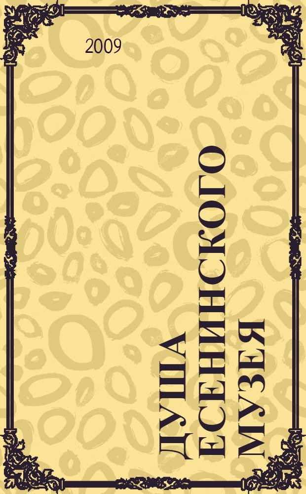 Душа Есенинского музея : биобиблиографический указатель : 75-летию В.Е. Кузнецовой посвящается