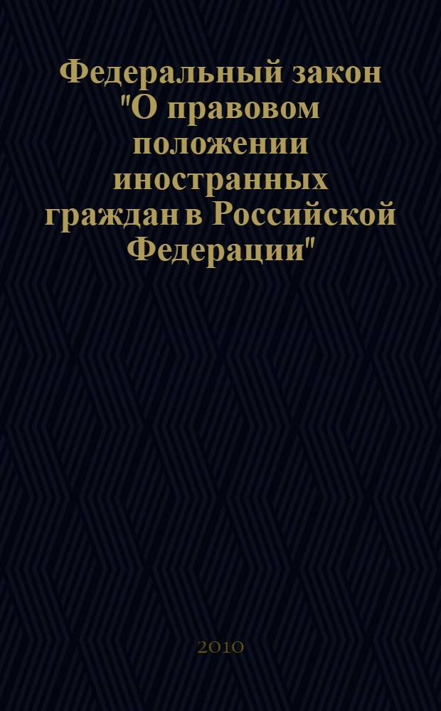 Федеральный закон "О правовом положении иностранных граждан в Российской Федерации" : от 25 июля 2002 года N° 115-Ф3 : (в редакции Федеральных законов от 30.06.2003 N° 86-Ф3 и др.)