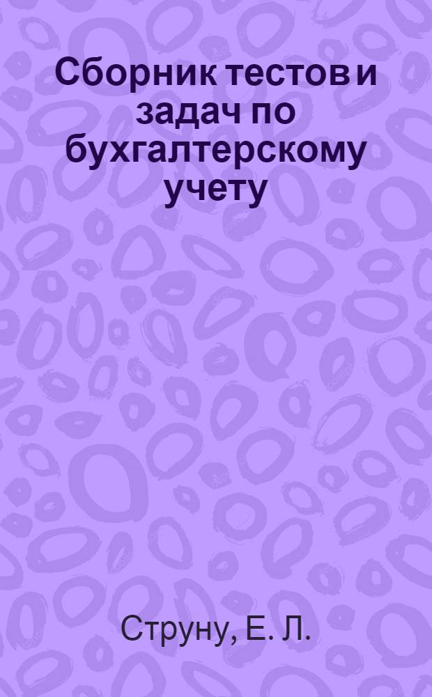 Сборник тестов и задач по бухгалтерскому учету