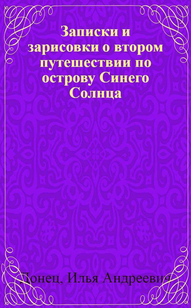 Записки и зарисовки о втором путешествии по острову Синего Солнца