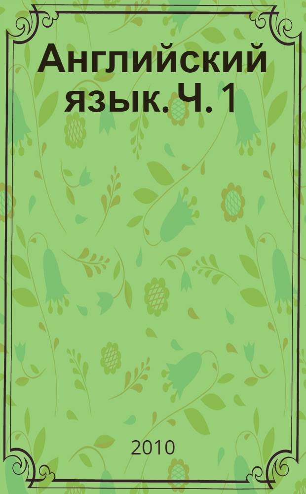 Английский язык. Ч. 1