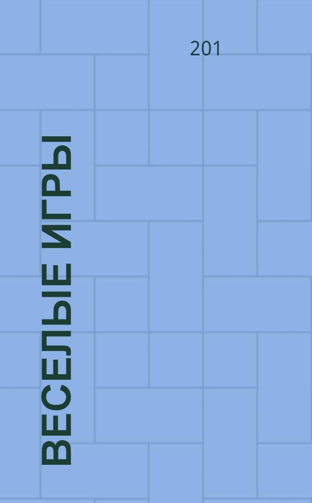 Веселые игры (Winx)N.3 для детей дошкольного и младшего школьного возраста