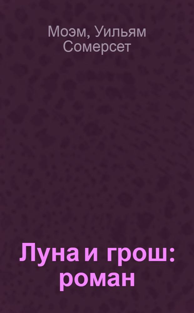Луна и грош : роман