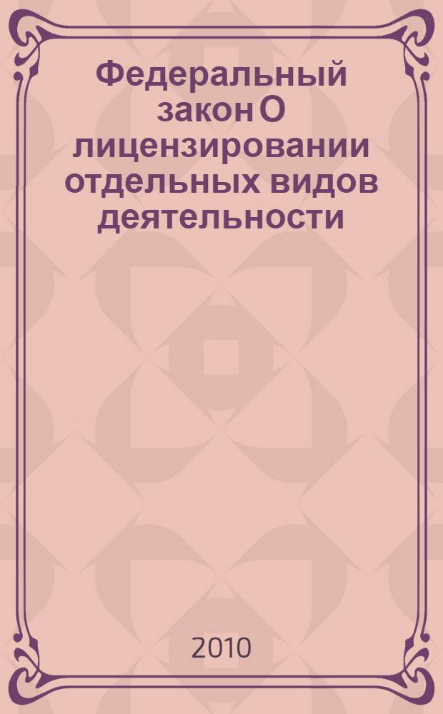 Федеральный закон О лицензировании отдельных видов деятельности : принят Государственной Думой 13 июля 2001 года : одобрен Советом Федерации 20 июля 2001 года : (в ред. Федеральных законов от 13.03.2002 N 28-ФЗ и др.)