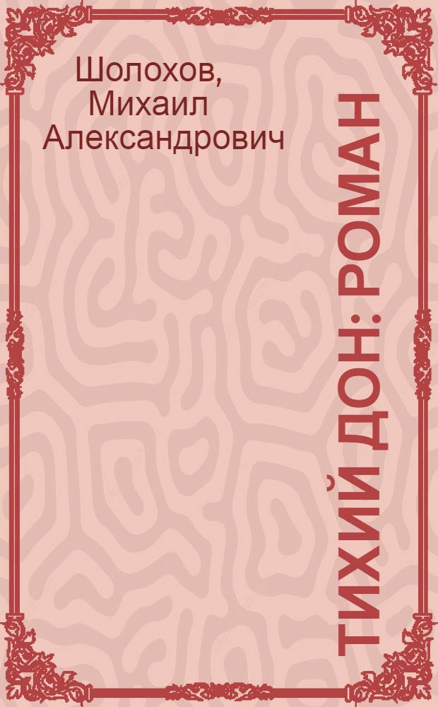 Тихий Дон : роман : в 2 т.