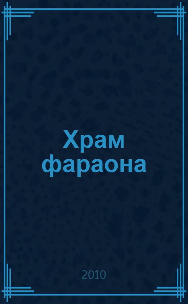 Храм фараона