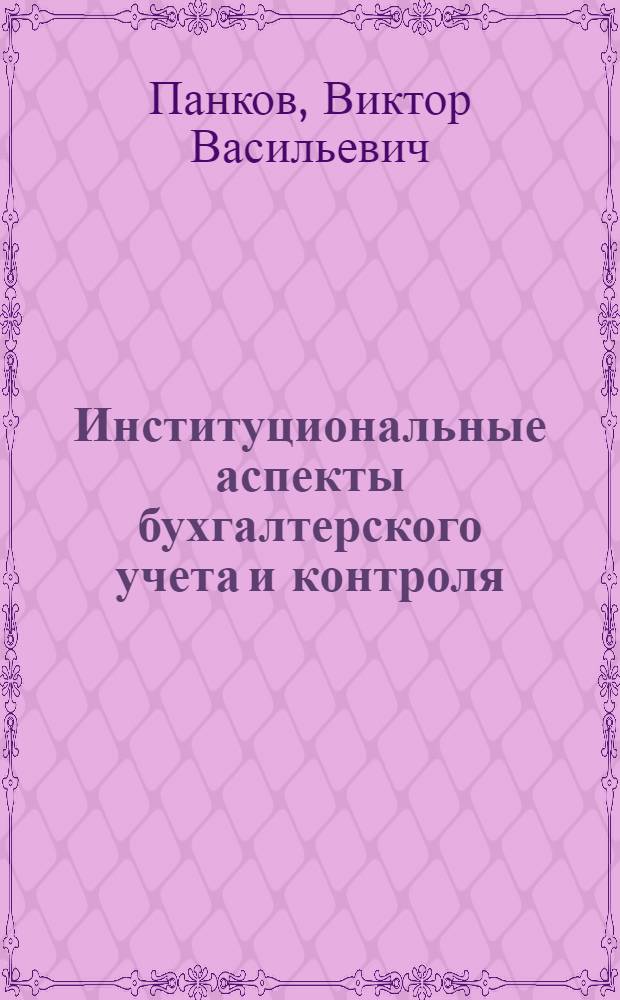 Институциональные аспекты бухгалтерского учета и контроля