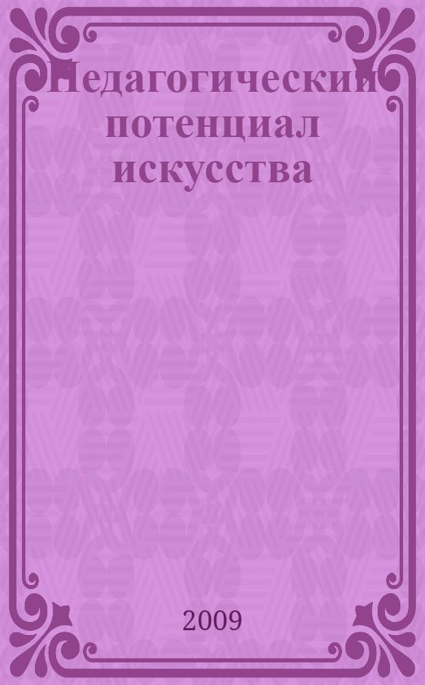 Педагогический потенциал искусства : материалы Международной научно-практической конференции