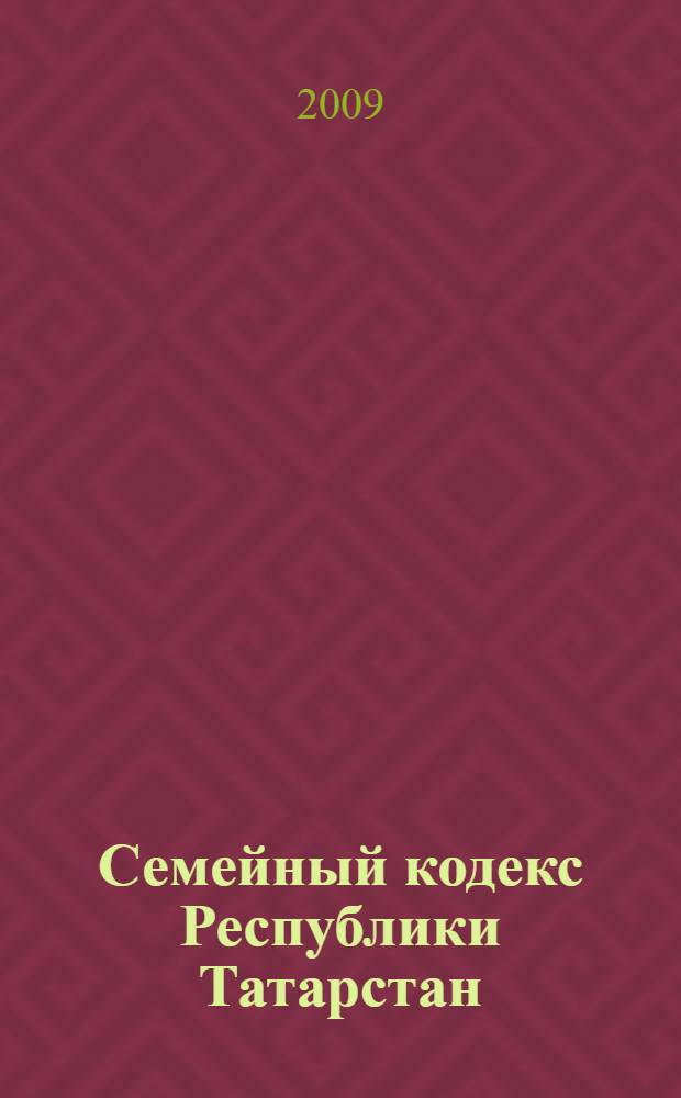 Семейный кодекс Республики Татарстан