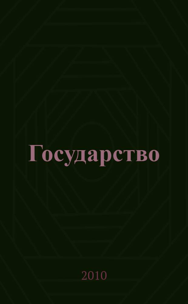 Государство