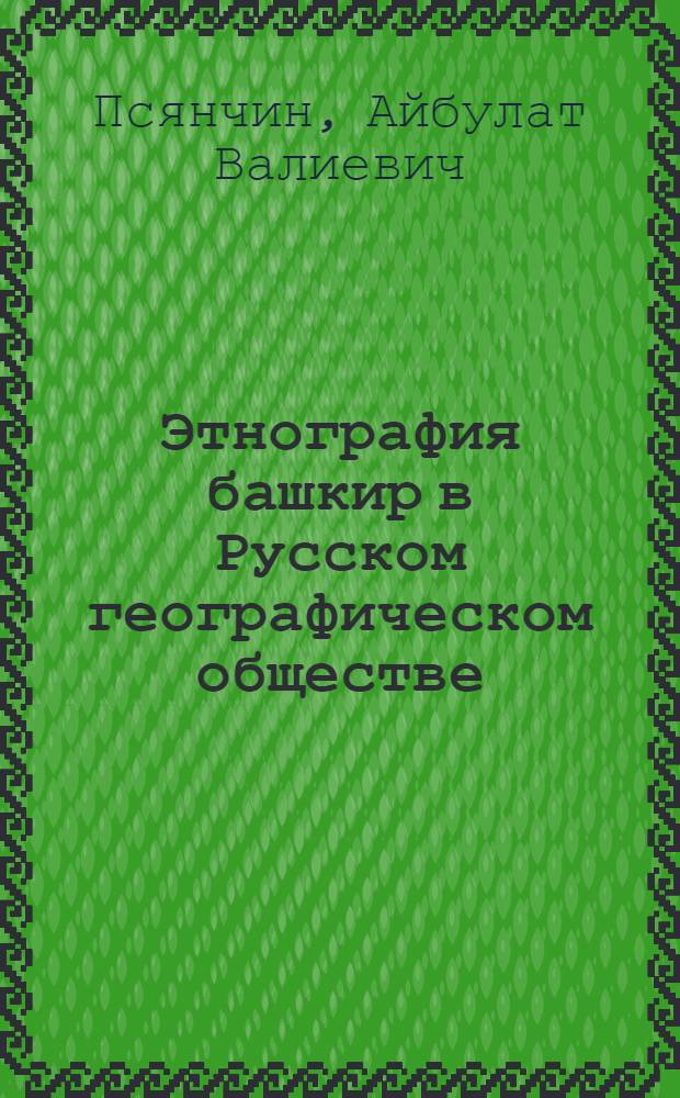 Этнография башкир в Русском географическом обществе (1845-1925 гг.)