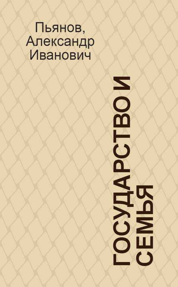 Государство и семья: проблемы теории, методологии и социальной практики : монография