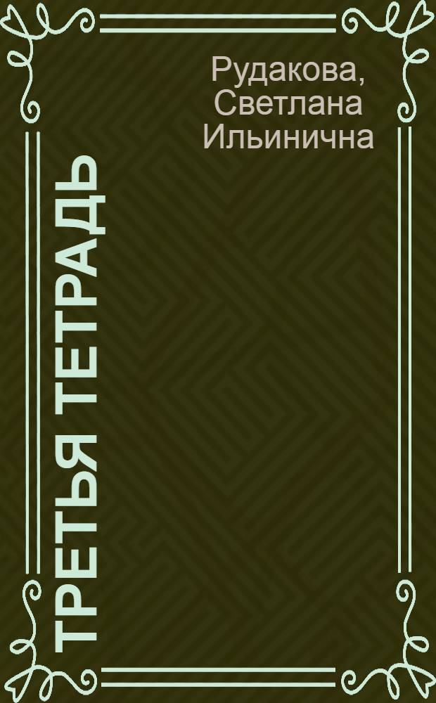 Третья тетрадь