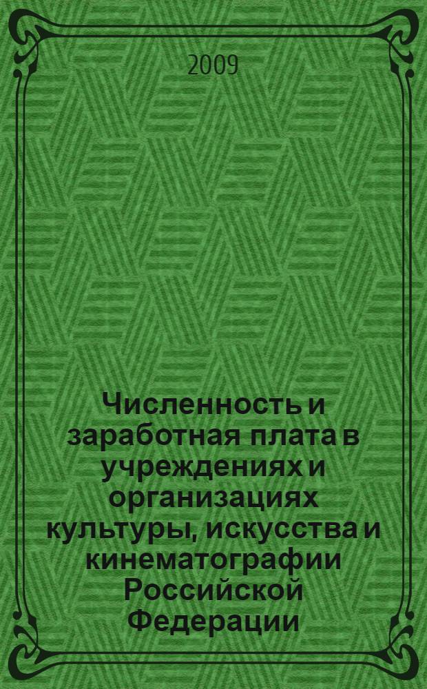 Численность и заработная плата в учреждениях и организациях культуры, искусства и кинематографии Российской Федерации. ... за 2008 год