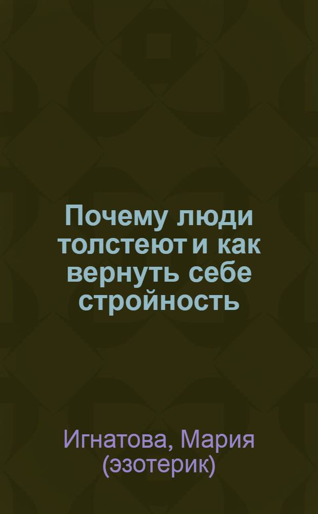 Почему люди толстеют и как вернуть себе стройность