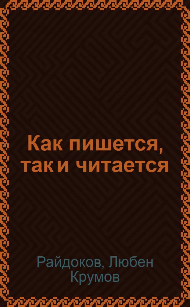 Как пишется, так и читается : афоризмы