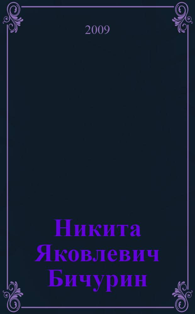 Никита Яковлевич Бичурин (1777-1853) : научно-вспомогательный указатель